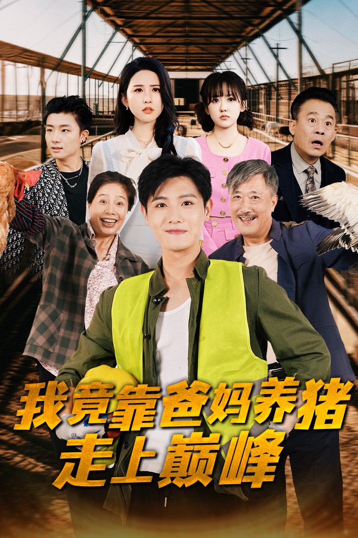 电影：我竟靠爸妈养猪走上巅峰
