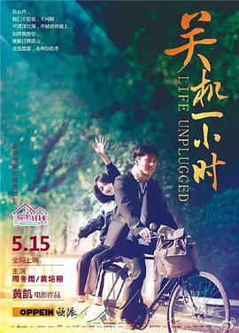 电影：关机一小时