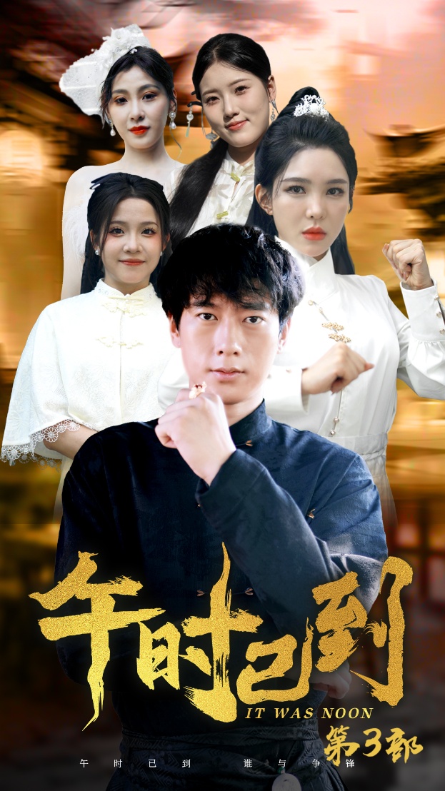 电影：午时已到