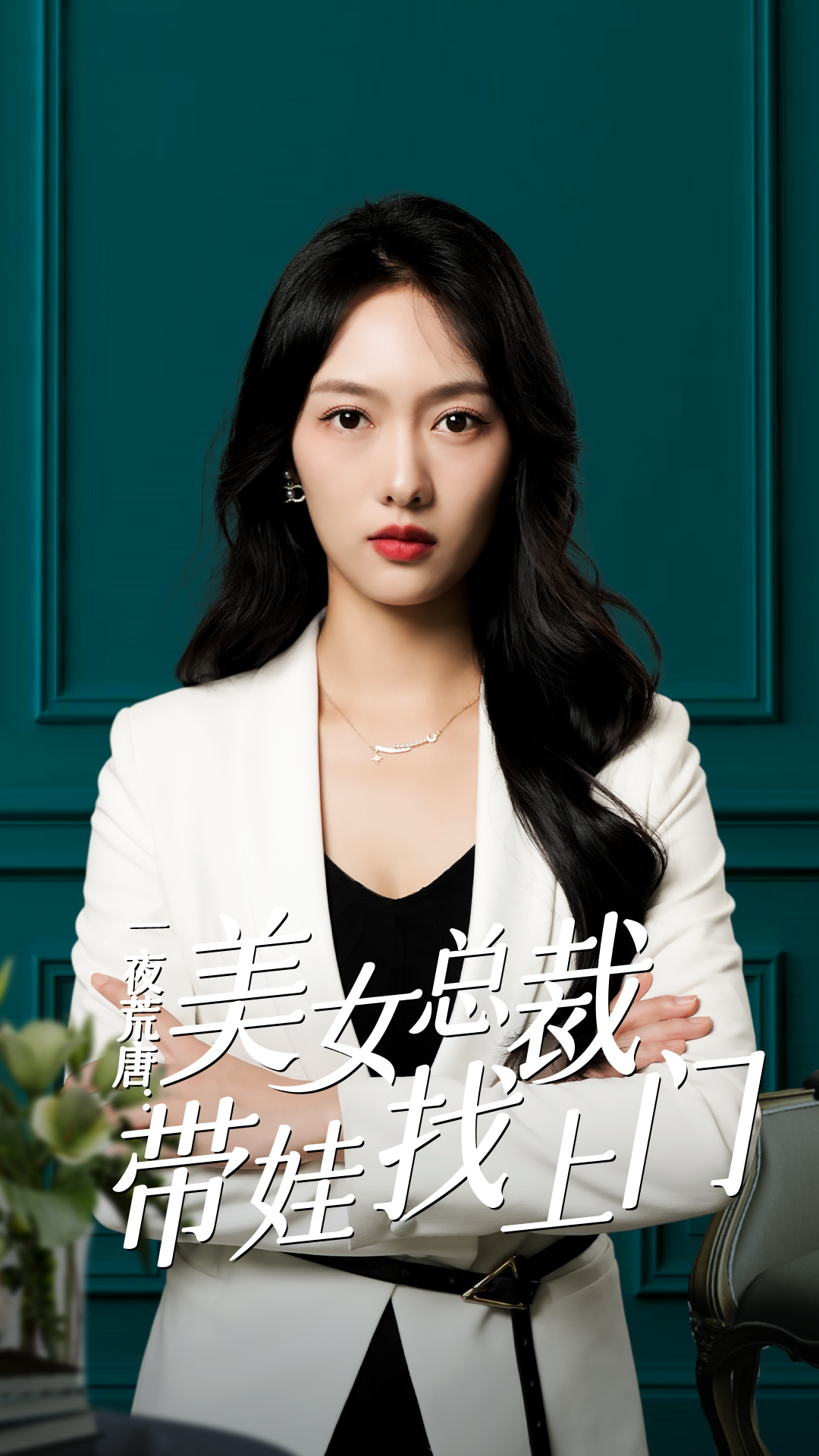 电影：一夜荒唐：美女总裁带娃找上门