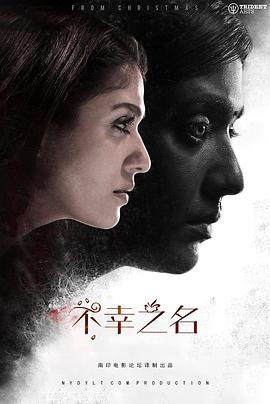 电影：不幸之名