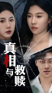电影：真相与救赎