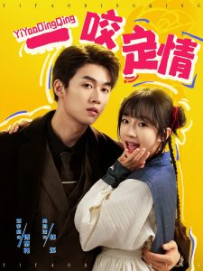 电影：一咬定情
