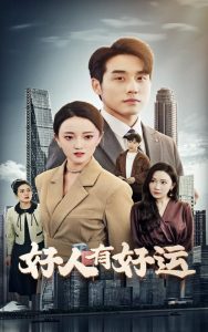 电影：好人有好运