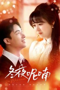 电影：冬夜呢喃