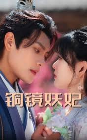 电影：铜镜妖妃