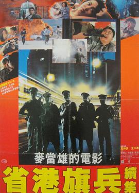 电影：省港旗兵2：兵分两路国语