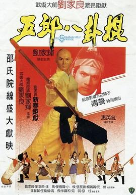 电影：五郎八卦棍国语