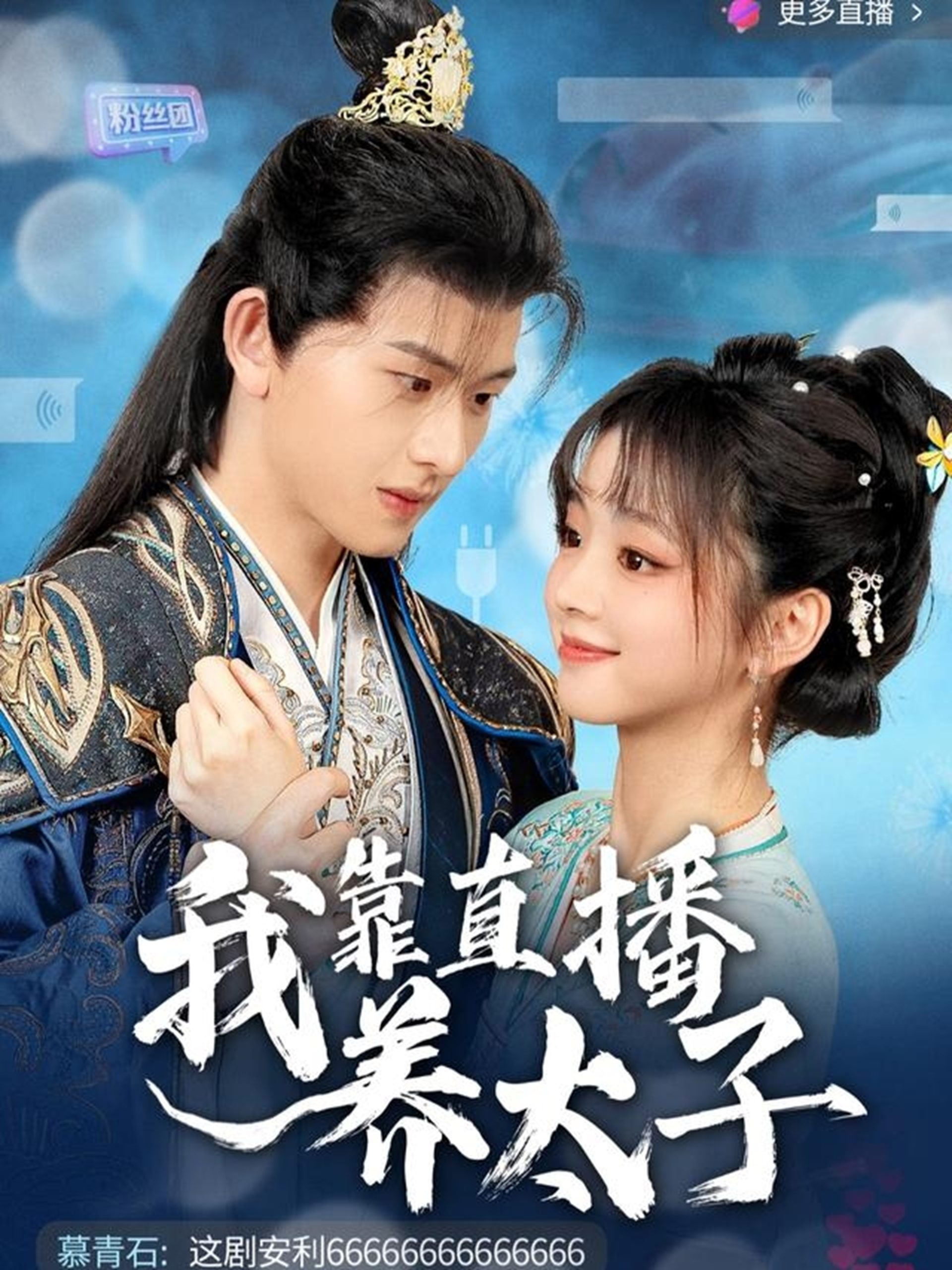电影：我靠直播养太子