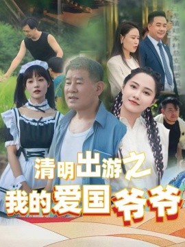 电影：清明出游之我的爱国爷爷