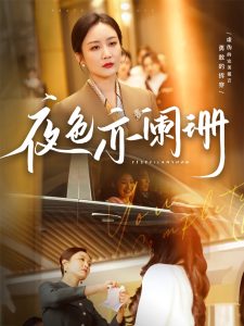 电影：夜色亦阑珊