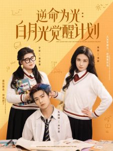 电影：逆命为光：白月光觉醒计划