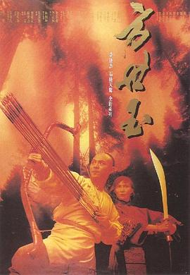 电影：方世玉粤语