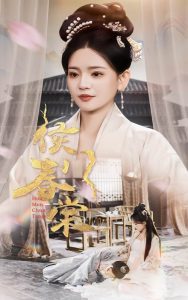 电影：侯门春棠