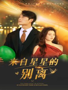 电影：来自星星的别离