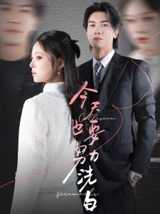 电影：今天也要努力洗白