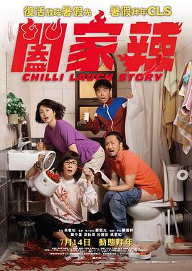 电影：阖家辣国语