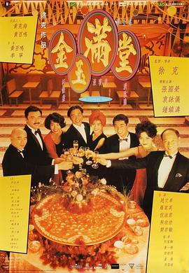 电影：金玉满堂粤语