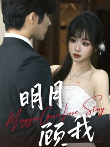 电影：明月顾我