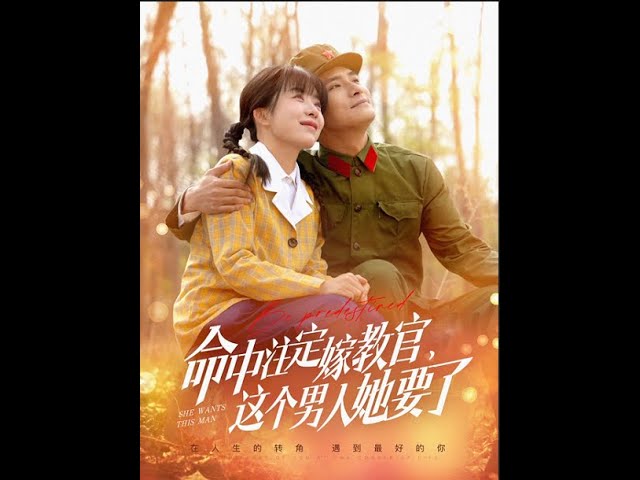 电影：命中注定嫁教官，这个男人她要了