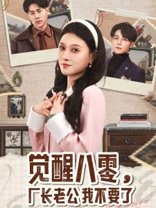 电影：觉醒八零，厂长老公我不要了