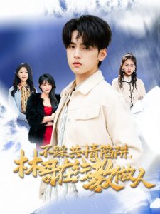 电影：不踩共情陷阱，林哥在线教做人