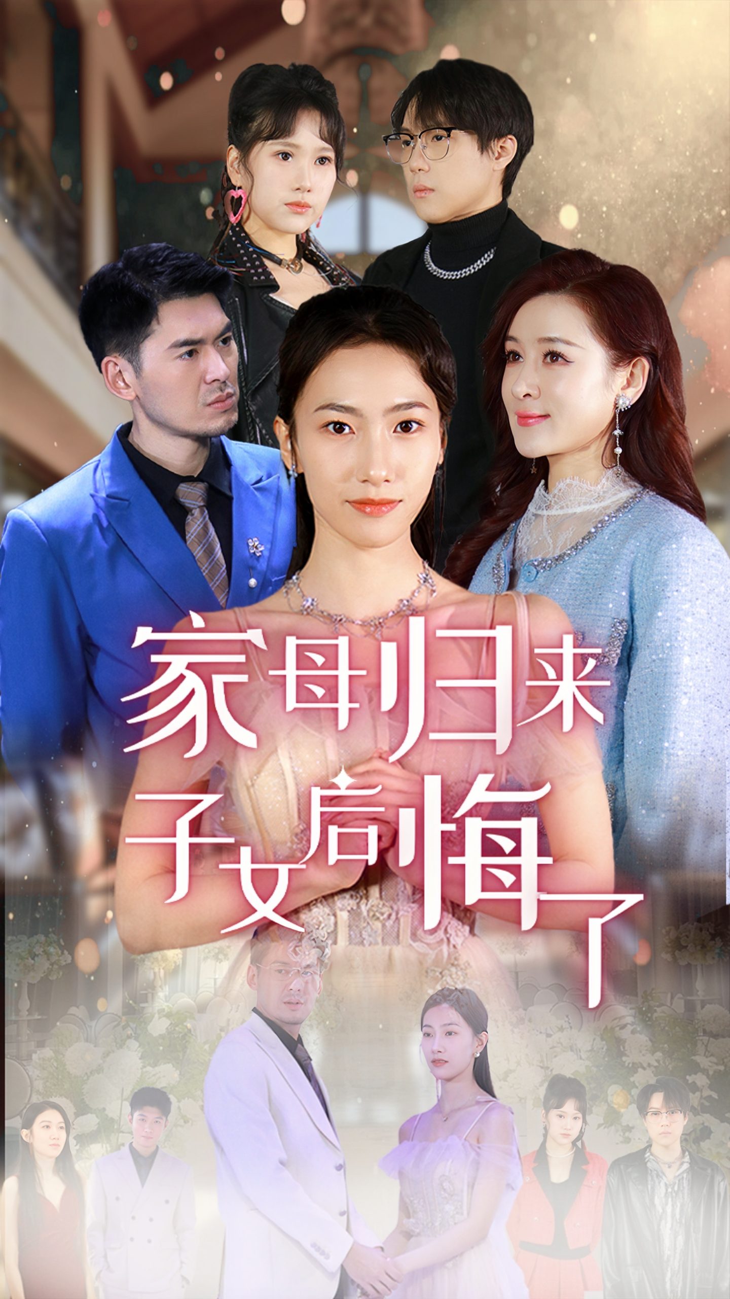 电影：家母归来子女后悔了