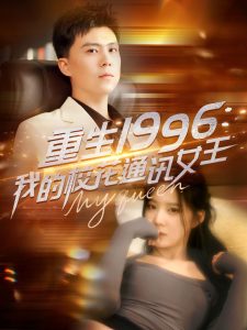 电影：重生1996，我的校花通讯女王