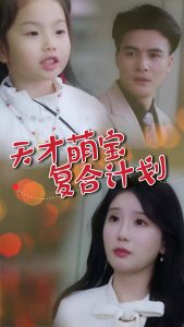 电影：天才萌宝复合计划