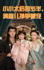 电影：小小太后四岁半满堂儿孙争着宠