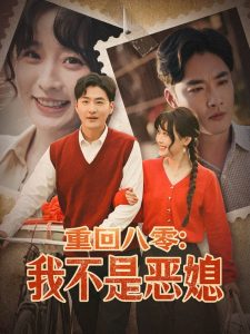 电影：重回八零：我不是恶媳