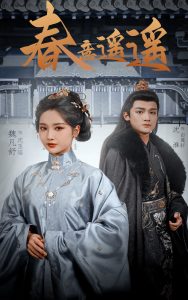 电影：春意遥遥
