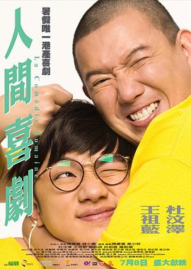 电影：人间喜剧粤语