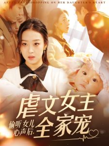电影：偷听女儿心声后，虐文女主全家宠