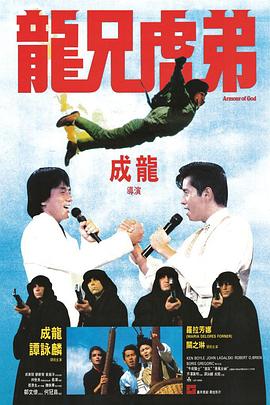 电影：龙兄虎弟国语