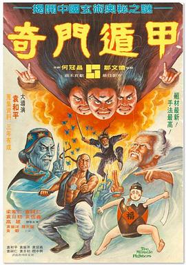 电影：奇门遁甲粤语