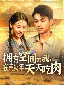 电影：拥有空间的我，在荒灾年天天吃肉