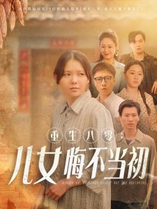 电影：重生八零：女儿悔不当初