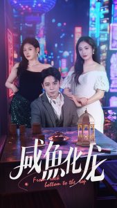 电影：咸鱼化龙