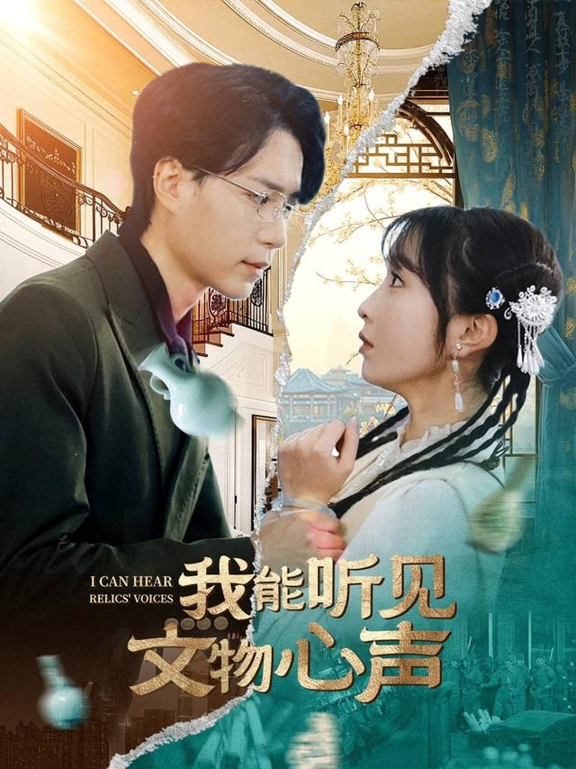 电影：我能听见文物心声