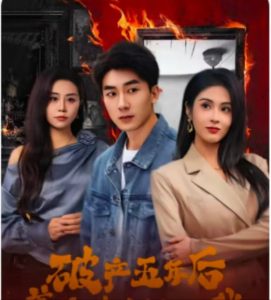 电影：破产五年后，美女老板找上我