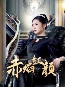 电影：赤焰红颜