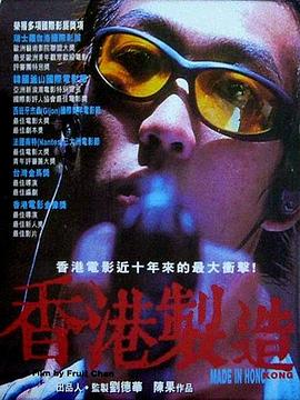 电影：香港制造粤语