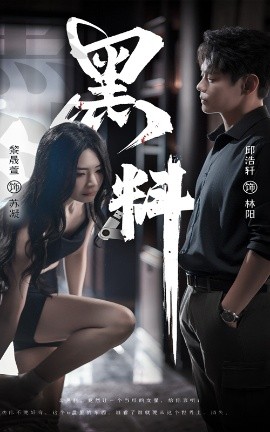 电影：黑料＆紫雾之下