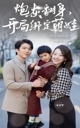 电影：炮灰翻身开局绑定萌娃