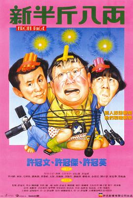 电影：新半斤八两国语