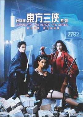 电影：东方三侠粤语