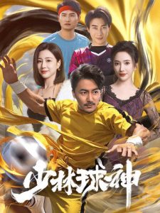 电影：少林球神