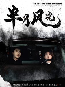 电影：半月风光