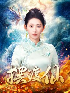 电影：摆渡仙
